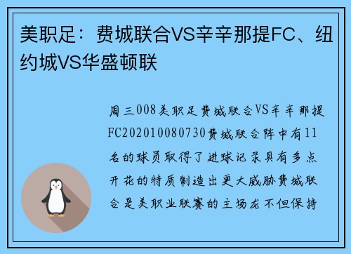美职足：费城联合VS辛辛那提FC、纽约城VS华盛顿联