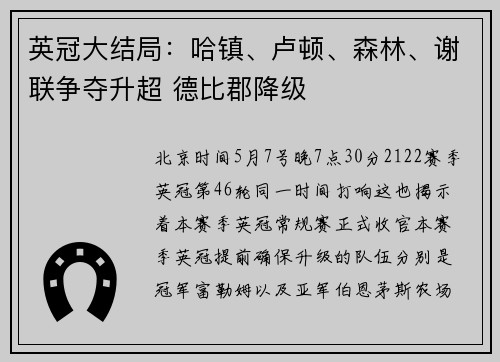 英冠大结局：哈镇、卢顿、森林、谢联争夺升超 德比郡降级
