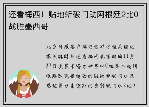 还看梅西！贴地斩破门助阿根廷2比0战胜墨西哥