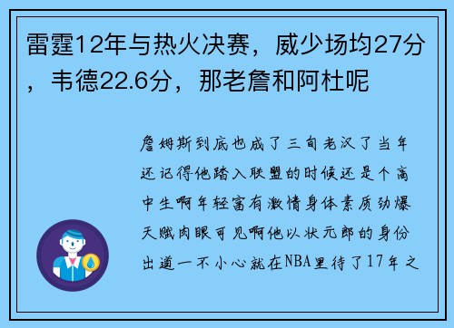 雷霆12年与热火决赛，威少场均27分，韦德22.6分，那老詹和阿杜呢