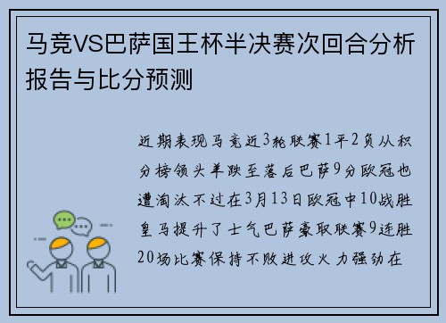 马竞VS巴萨国王杯半决赛次回合分析报告与比分预测