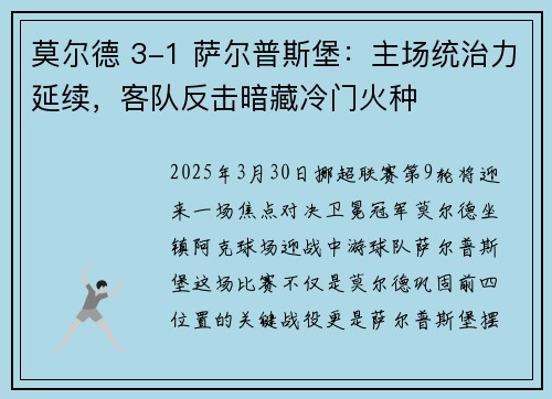 莫尔德 3-1 萨尔普斯堡：主场统治力延续，客队反击暗藏冷门火种