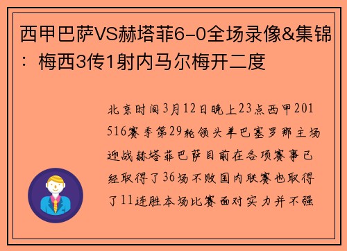 西甲巴萨VS赫塔菲6-0全场录像&集锦：梅西3传1射内马尔梅开二度
