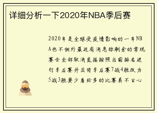 详细分析一下2020年NBA季后赛