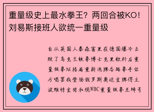 重量级史上最水拳王？两回合被KO！刘易斯接班人欲统一重量级