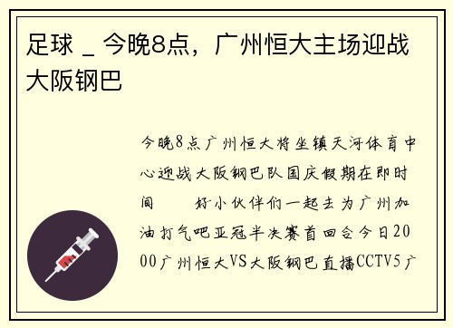 足球 _ 今晚8点，广州恒大主场迎战大阪钢巴
