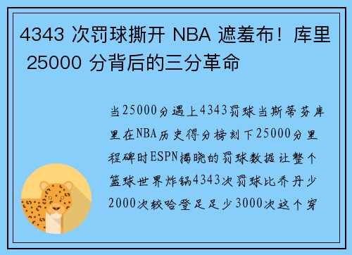 4343 次罚球撕开 NBA 遮羞布！库里 25000 分背后的三分革命