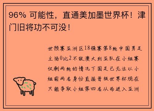 96% 可能性，直通美加墨世界杯！津门旧将功不可没！