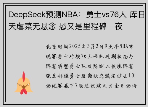 DeepSeek预测NBA：勇士vs76人 库日天虐菜无悬念 恐又是里程碑一夜