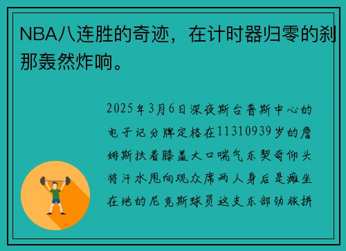 NBA八连胜的奇迹，在计时器归零的刹那轰然炸响。