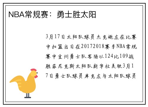 NBA常规赛：勇士胜太阳