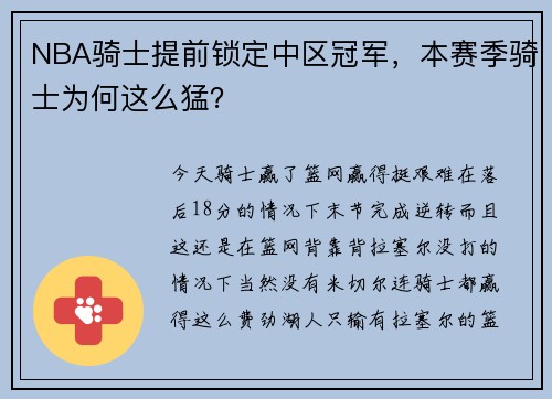 NBA骑士提前锁定中区冠军，本赛季骑士为何这么猛？