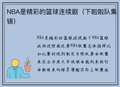 NBA是精彩的篮球连续剧（下啦啦队集锦）