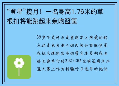 “登星”揽月！一名身高1.76米的草根扣将能跳起来亲吻篮筐