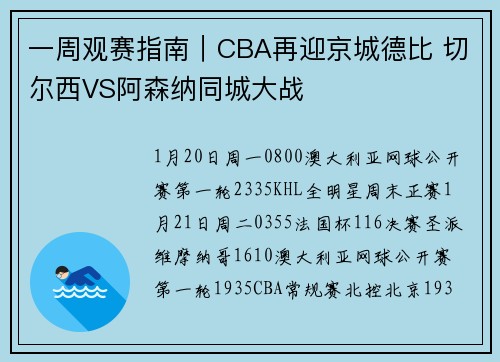 一周观赛指南｜CBA再迎京城德比 切尔西VS阿森纳同城大战