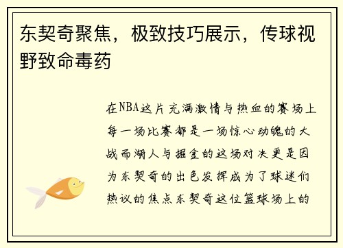 东契奇聚焦，极致技巧展示，传球视野致命毒药