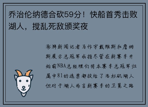 乔治伦纳德合砍59分！快船首秀击败湖人，搅乱死敌颁奖夜