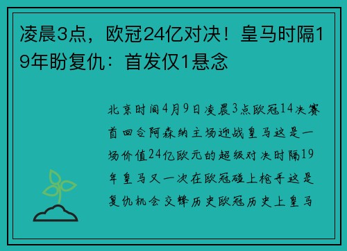 凌晨3点，欧冠24亿对决！皇马时隔19年盼复仇：首发仅1悬念