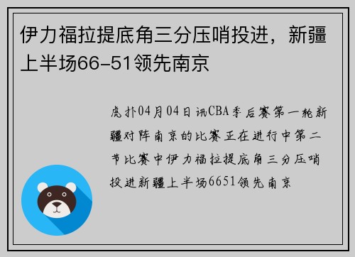 伊力福拉提底角三分压哨投进，新疆上半场66-51领先南京