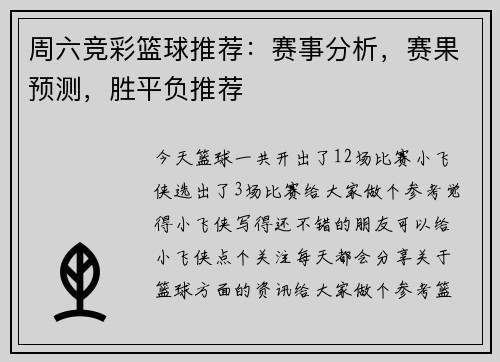周六竞彩篮球推荐：赛事分析，赛果预测，胜平负推荐