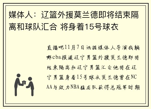 媒体人：辽篮外援莫兰德即将结束隔离和球队汇合 将身着15号球衣