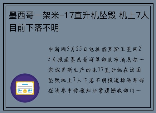 墨西哥一架米-17直升机坠毁 机上7人目前下落不明