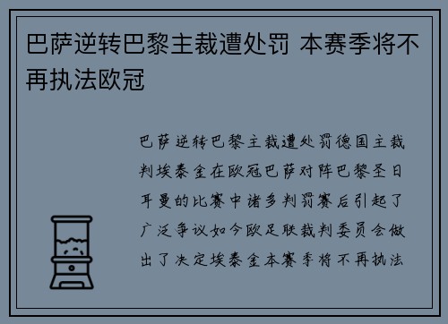 巴萨逆转巴黎主裁遭处罚 本赛季将不再执法欧冠