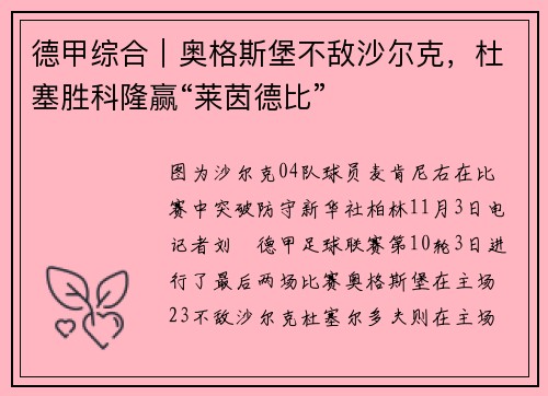 德甲综合｜奥格斯堡不敌沙尔克，杜塞胜科隆赢“莱茵德比”