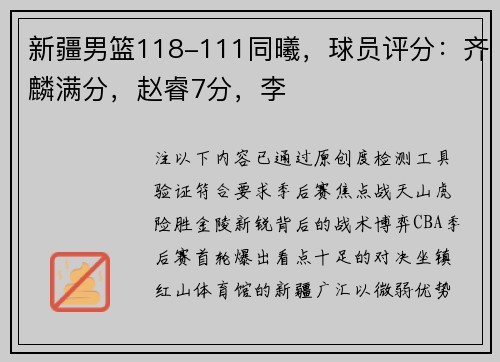 新疆男篮118-111同曦，球员评分：齐麟满分，赵睿7分，李