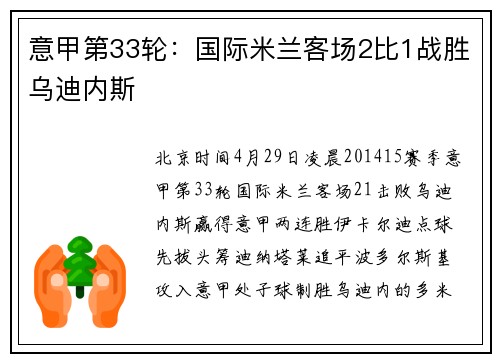 意甲第33轮：国际米兰客场2比1战胜乌迪内斯