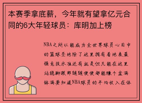 本赛季拿底薪，今年就有望拿亿元合同的6大年轻球员：库明加上榜