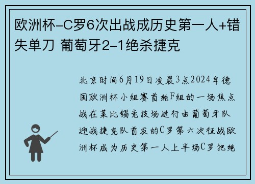 欧洲杯-C罗6次出战成历史第一人+错失单刀 葡萄牙2-1绝杀捷克
