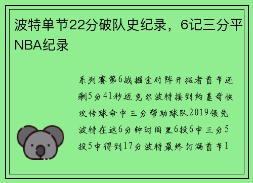 波特单节22分破队史纪录，6记三分平NBA纪录