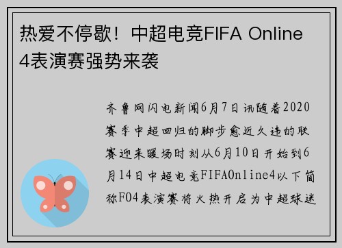 热爱不停歇！中超电竞FIFA Online 4表演赛强势来袭