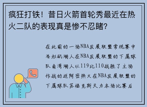 疯狂打铁！昔日火箭首轮秀最近在热火二队的表现真是惨不忍睹？