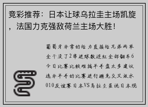 竞彩推荐：日本让球乌拉圭主场凯旋，法国力克强敌荷兰主场大胜！