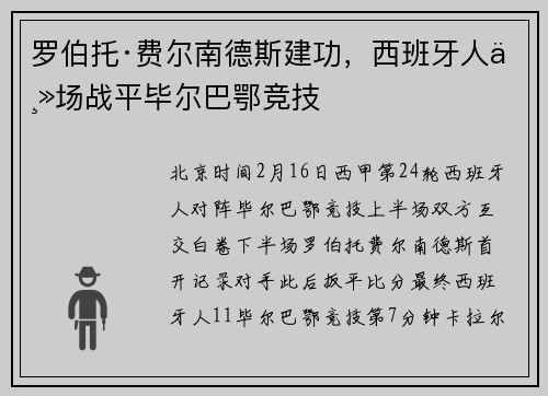 罗伯托·费尔南德斯建功，西班牙人主场战平毕尔巴鄂竞技