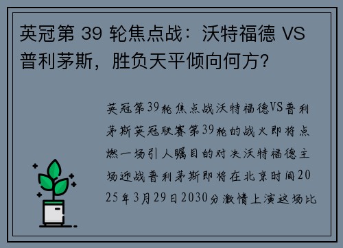 英冠第 39 轮焦点战：沃特福德 VS 普利茅斯，胜负天平倾向何方？