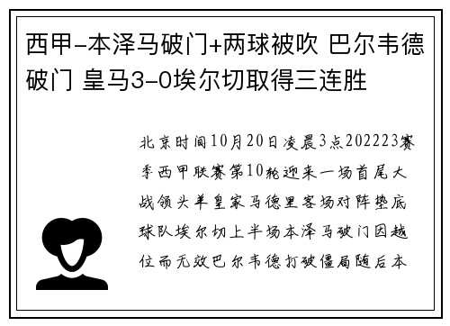 西甲-本泽马破门+两球被吹 巴尔韦德破门 皇马3-0埃尔切取得三连胜