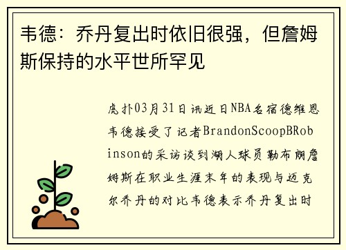 韦德：乔丹复出时依旧很强，但詹姆斯保持的水平世所罕见