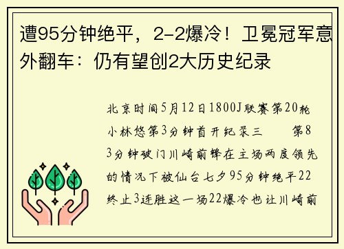 遭95分钟绝平，2-2爆冷！卫冕冠军意外翻车：仍有望创2大历史纪录