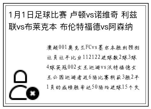 1月1日足球比赛 卢顿vs诺维奇 利兹联vs布莱克本 布伦特福德vs阿森纳