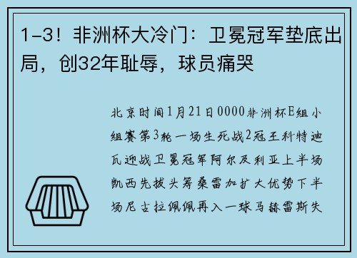 1-3！非洲杯大冷门：卫冕冠军垫底出局，创32年耻辱，球员痛哭