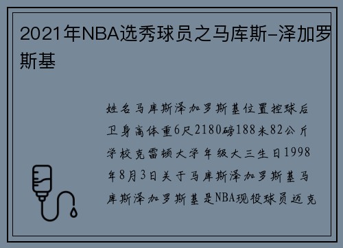 2021年NBA选秀球员之马库斯-泽加罗斯基