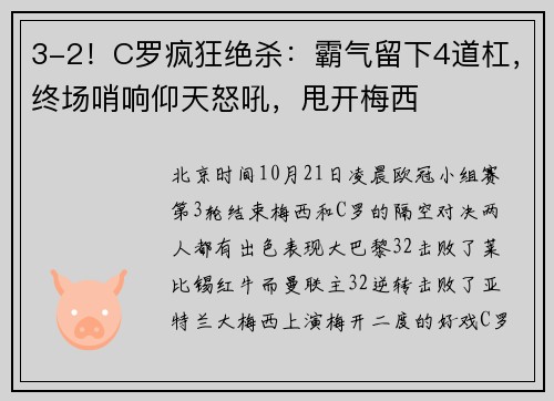 3-2！C罗疯狂绝杀：霸气留下4道杠，终场哨响仰天怒吼，甩开梅西