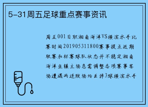 5-31周五足球重点赛事资讯