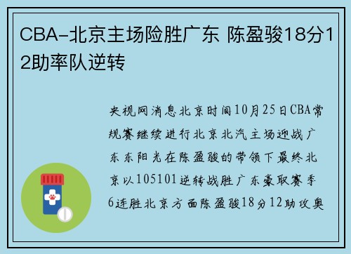 CBA-北京主场险胜广东 陈盈骏18分12助率队逆转