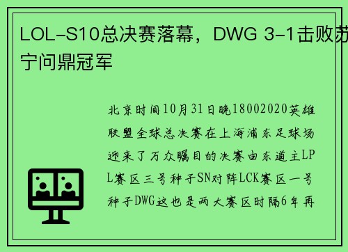 LOL-S10总决赛落幕，DWG 3-1击败苏宁问鼎冠军