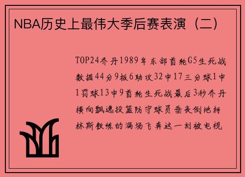 NBA历史上最伟大季后赛表演（二）