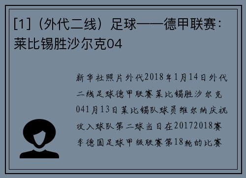 [1]（外代二线）足球——德甲联赛：莱比锡胜沙尔克04